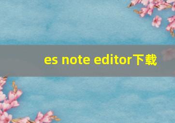 es note editor下载